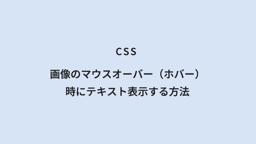 CSS 画像のマウスオーバー（ホバー）時にテキスト表示する方法