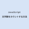 JavaScript 文字数をカウントする方法