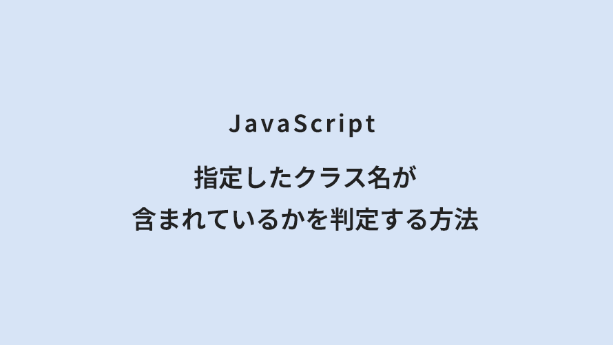 JavaScript 指定したクラス名が含まれているかを判定する方法