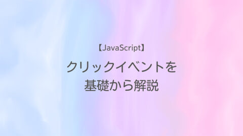 JavaScript クリックイベントを基礎から解説
