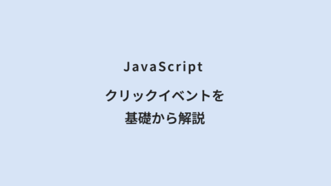 JavaScript クリックイベントを基礎から解説
