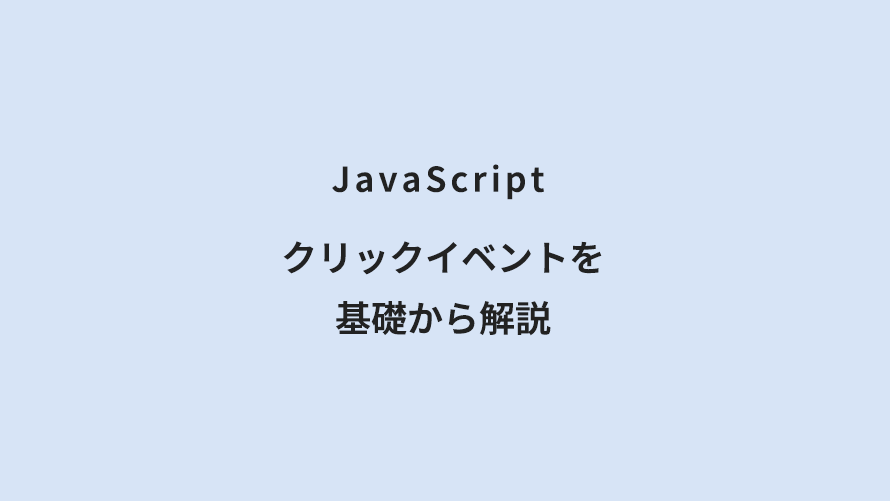 JavaScript クリックイベントを基礎から解説