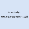 JavaScript data属性の値を取得する方法