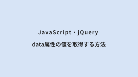 JavaScript・jQuery data属性の値を取得する方法