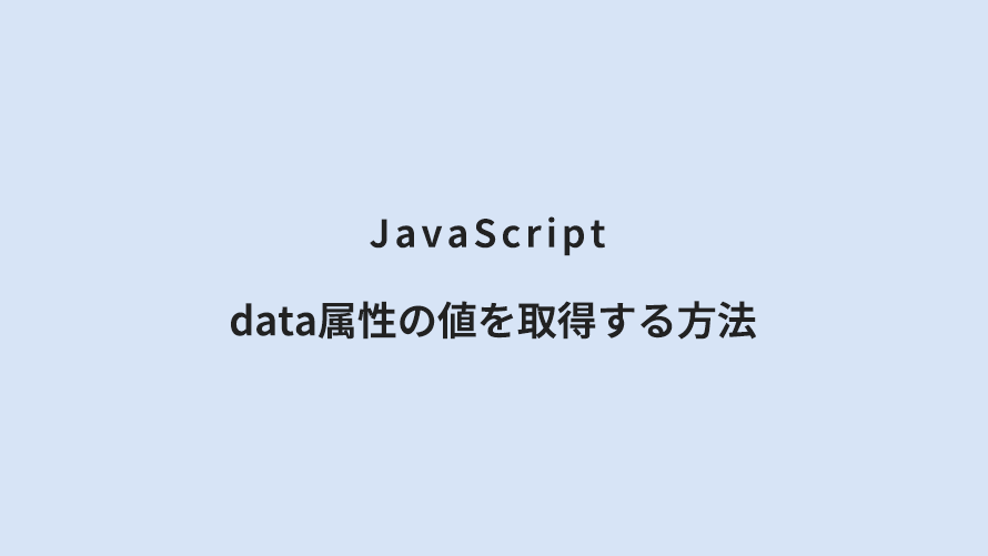 JavaScript data属性の値を取得する方法
