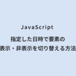 JavaScript 指定した日時で要素の表示・非表示を切り替える方法