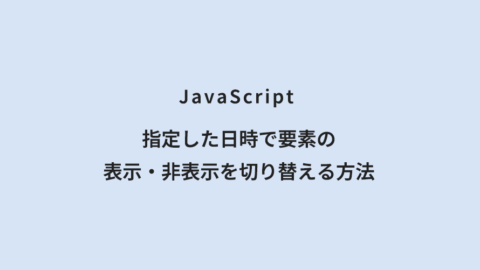 JavaScript 指定した日時で要素の表示・非表示を切り替える方法