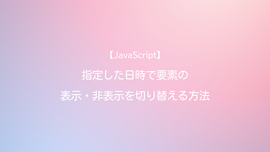 JavaScript 指定した日時で要素の表示・非表示を切り替える方法