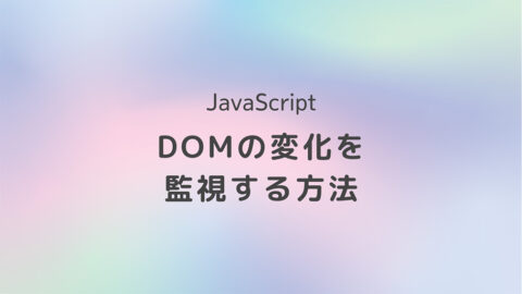 JavaScript DOMの変化を監視する方法