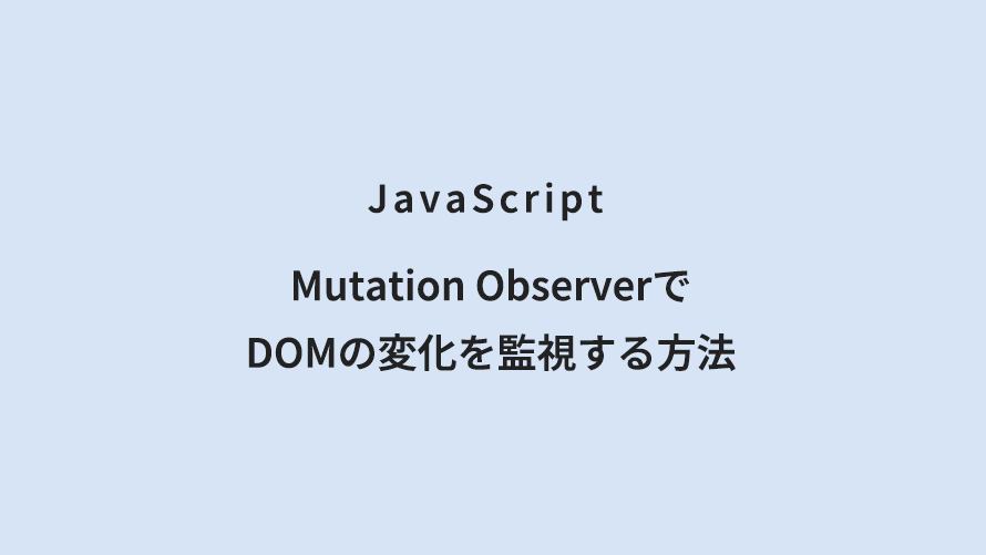 JavaScript Mutation ObserverでDOMの変化を監視する方法