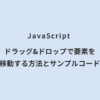 JavaScript ドラッグ&ドロップで要素を移動する方法とサンプルコード