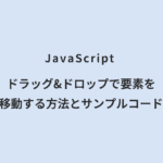 JavaScript ドラッグ&ドロップで要素を移動する方法とサンプルコード