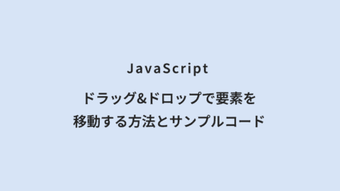 JavaScript ドラッグ&ドロップで要素を移動する方法とサンプルコード