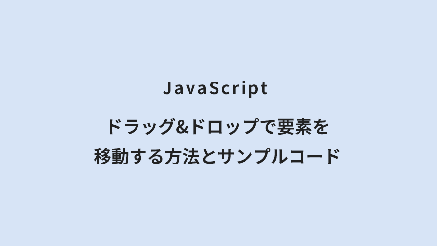 JavaScript ドラッグ&ドロップで要素を移動する方法とサンプルコード