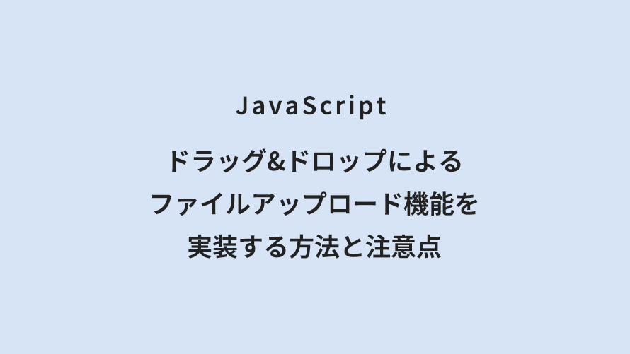 JavaScript ドラッグ&ドロップによるファイルアップロード機能を実装する方法と注意点