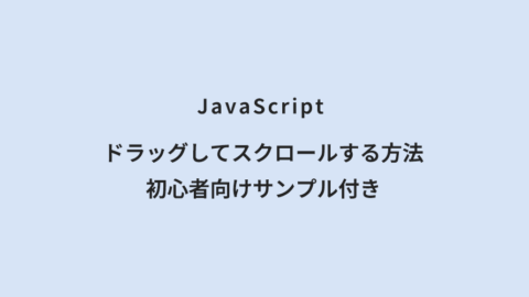 JavaScript ドラッグしてスクロールする方法 初心者向けサンプル付き