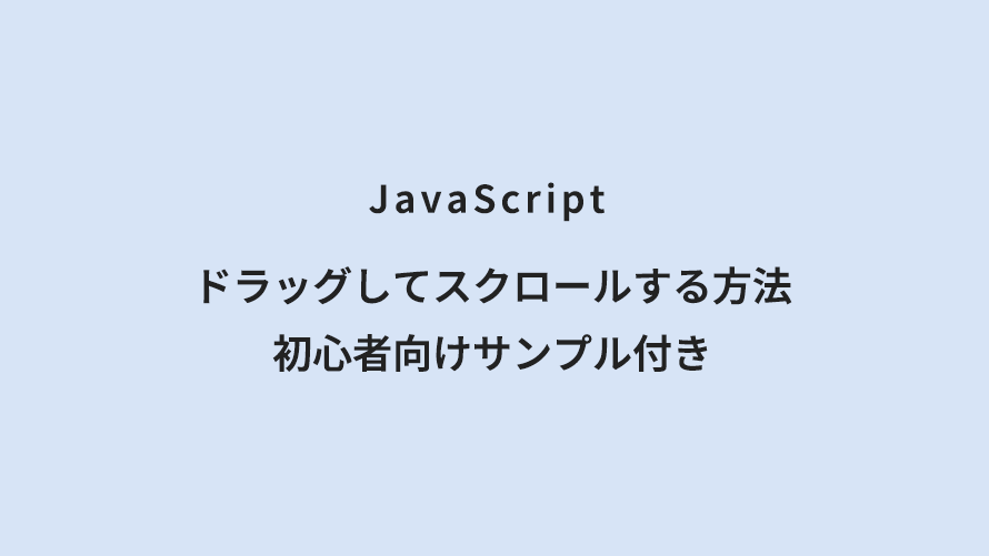 JavaScript ドラッグしてスクロールする方法 初心者向けサンプル付き
