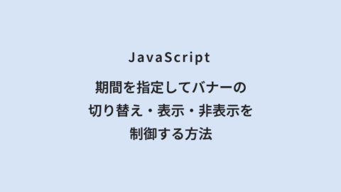 JavaScript 期間を指定してバナーの切り替え・表示・非表示を制御する方法