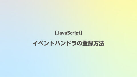 JavaScriptイベントハンドラの登録方法