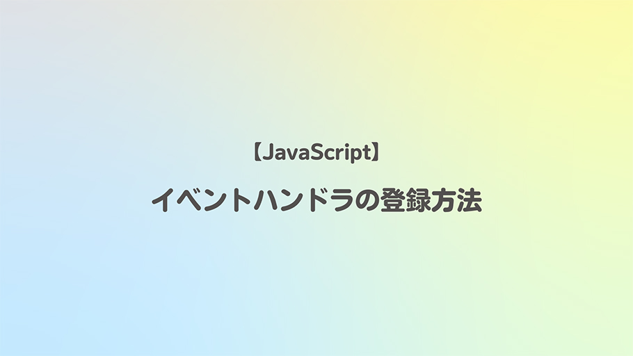 JavaScriptイベントハンドラの登録方法