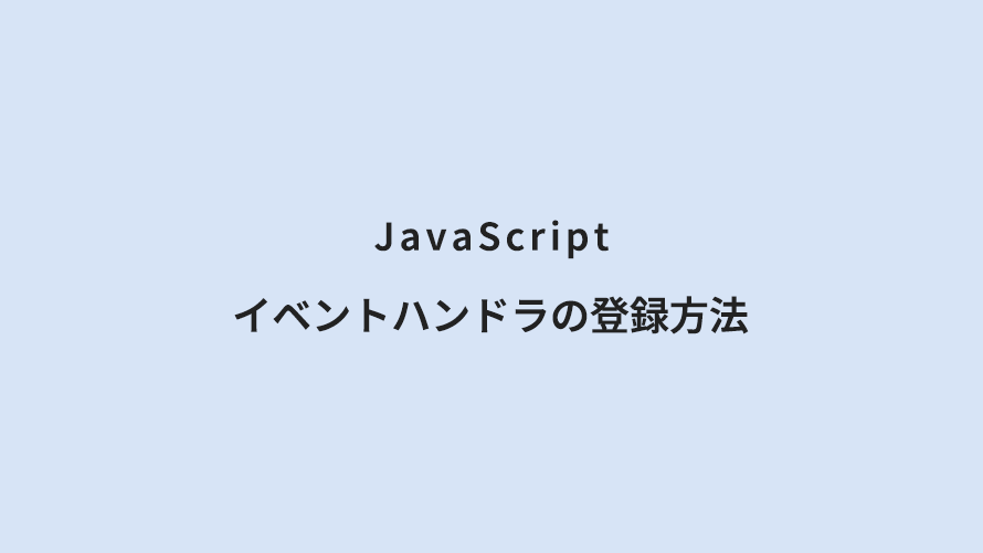 JavaScript イベントハンドラの登録方法