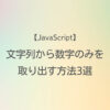 JavaScript 文字列から数字のみを取り出す方法3選