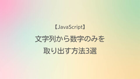 JavaScript 文字列から数字のみを取り出す方法3選
