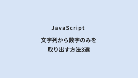 JavaScript 文字列から数字のみを取り出す方法3選