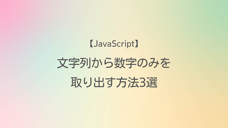 JavaScript 文字列から数字のみを取り出す方法3選