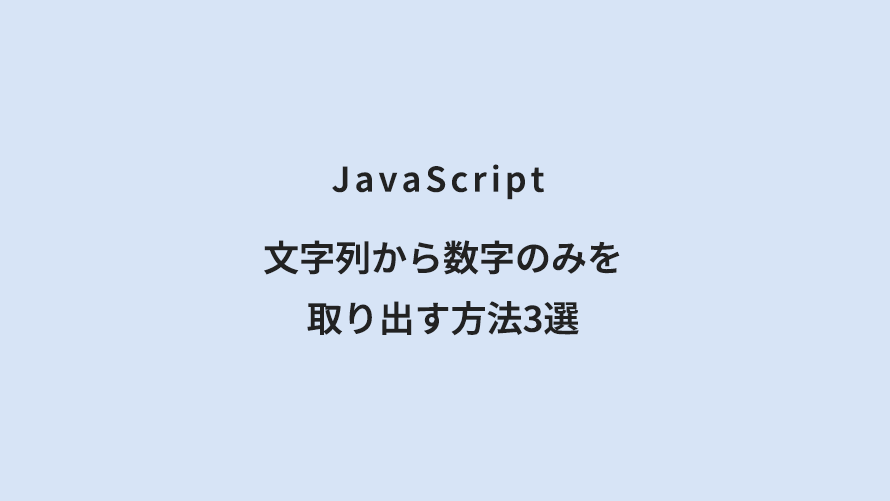 JavaScript 文字列から数字のみを取り出す方法3選