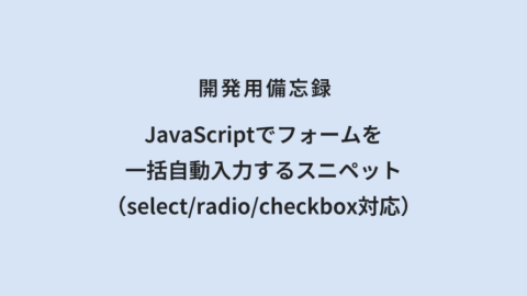 開発用備忘録 JavaScriptでフォームを一括自動入力するスニペット（select/radio/checkbox対応）