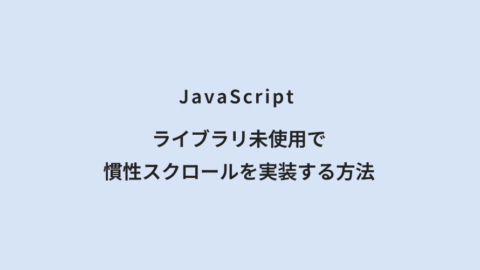 JavaScript ライブラリ未使用で慣性スクロールを実装する方法