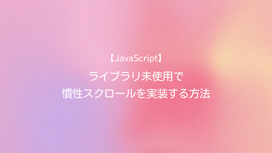 JavaScript ライブラリ未使用で慣性スクロールを実装する方法