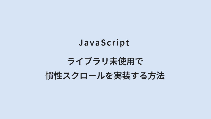 JavaScript ライブラリ未使用で慣性スクロールを実装する方法