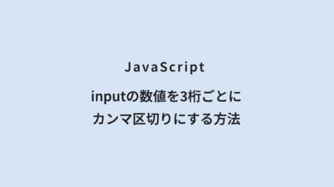 JavaScript inputの数値を3桁ごとにカンマ区切りにする方法