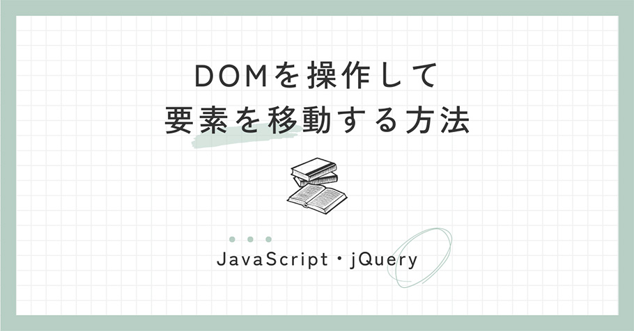 DOMを操作して要素を移動する方法 JavaScript・jQuery