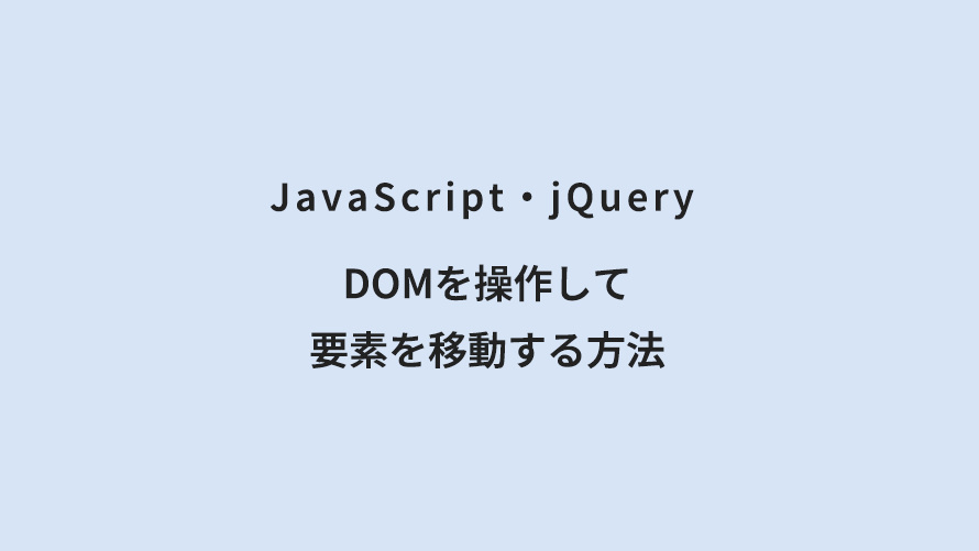 JavaScript・jQuery DOMを操作して要素を移動する方法
