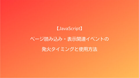 JavaScript ページ読み込み・表示関連イベントの発火タイミングと使用方法