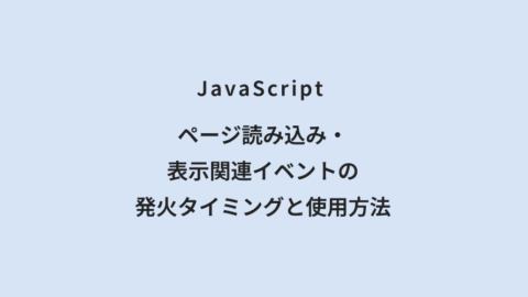 JavaScript ページ読み込み・表示関連イベントの発火タイミングと使用方法