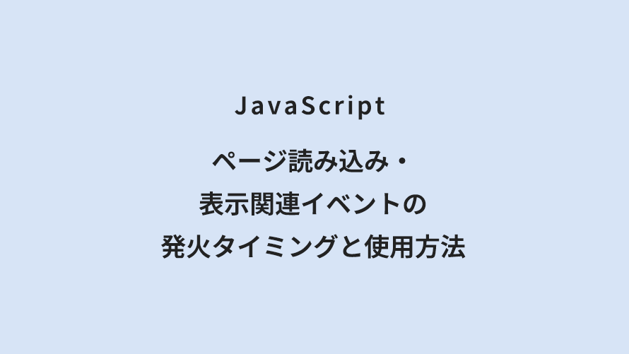 JavaScript ページ読み込み・表示関連イベントの発火タイミングと使用方法