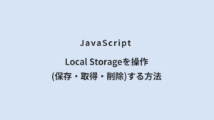 【JavaScript】Local Storageを操作(保存・取得・削除)する方法