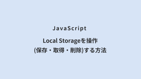 JavaScript Local Storageを操作(保存・取得・削除)する方法
