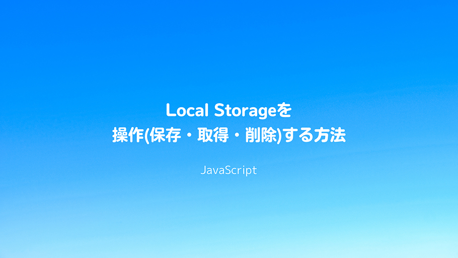 JavaScript Local Storageを操作(保存・取得・削除)する方法