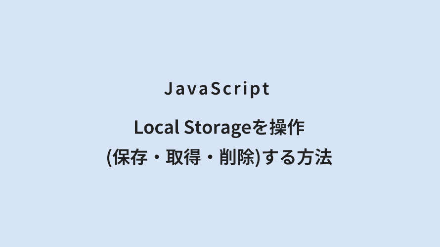 JavaScript Local Storageを操作(保存・取得・削除)する方法