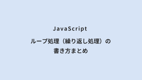 JavaScript ループ処理（繰り返し処理）の書き方まとめ