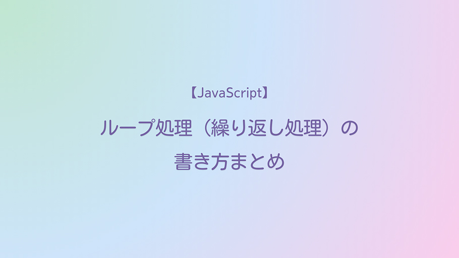 JavaScript ループ処理（繰り返し処理）の書き方まとめ