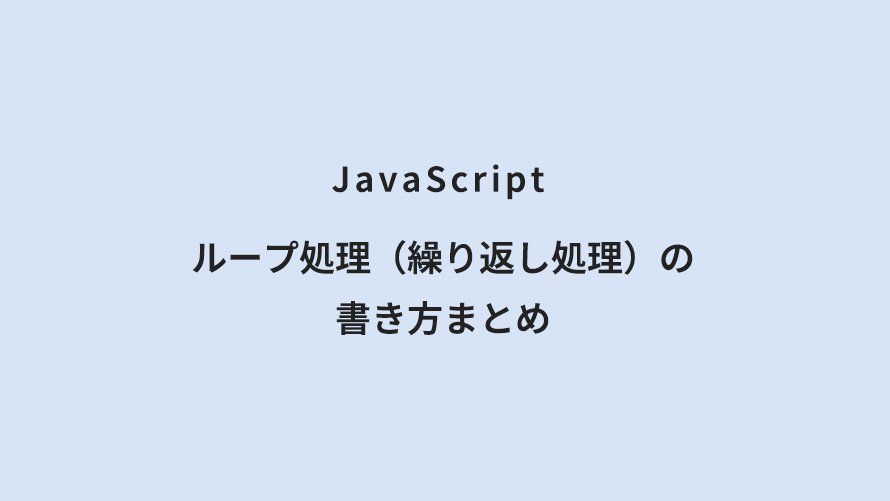 JavaScript ループ処理（繰り返し処理）の書き方まとめ