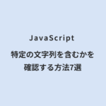 JavaScript 特定の文字列を含むかを確認する方法7選
