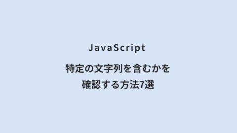 JavaScript 特定の文字列を含むかを確認する方法7選