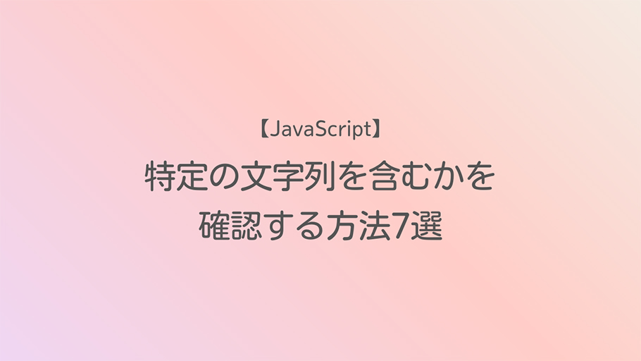 JavaScript 特定の文字列を含むかを確認する方法7選